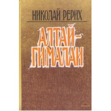 Рерих Николай - Алтай - Гималаи - 1992