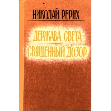 Рерих Н. - Держава света. Священный дозор - 1992