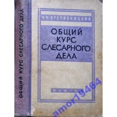 Кропивницкий Н.Н. - Общий курс слесарного дела - 1963