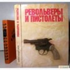 А. Жук - револьверы и пистолеты - 1992