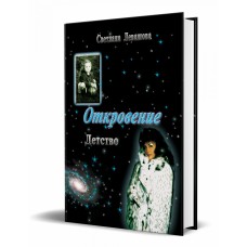 Левашова С. - Откровение. Де...