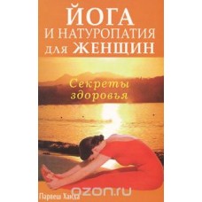Парвеш Ханда - Йога и натуропатия для женщин - 2008