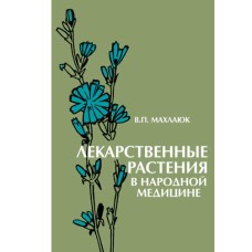 Махлаюк В.П. - Лекарственные растения в народной медицине - 1967