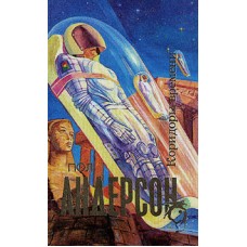 Андерсон Пол - Коридоры времени - 1993
