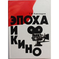 Александров Г.В. - Эпоха кино - 1976