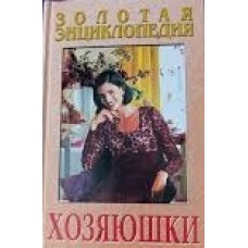Домоедова О. - Золотая энциклопедия хозяюшки - 2000