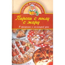 Доброва Е. В. - Пироги с пылу с жару - 2006