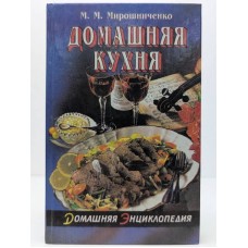 Мирошниченко М. М. - Домашняя кухня - 1995