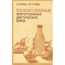 Бренц  М.Я., Сизова Н.П. - Технология приготовления диетических блюд - 1983