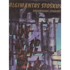 Algimantas Stoškus. Альгимантас Сто...