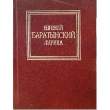 Баратынский Е. - Лирика - 1999