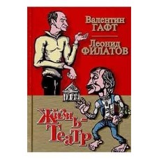 Гафт В., Филатов Л. - Жизнь - театр - 2003