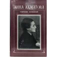 Ахматова А. -  Собрание сочинений в 6 томах Том 2. Книга 1 - 1999