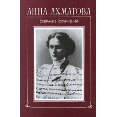 Ахматова А. - Собрание сочинений в 6 томах. Том 1 - 1998