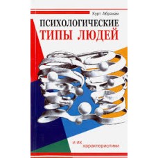 Абрахам К. - Психологические типы людей и их характеристики - 2009