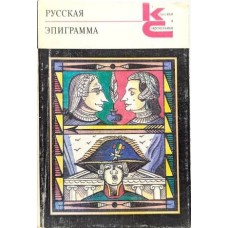 Васильев В. - Русская эпиграмма - 1990