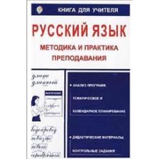 Алексеева И.А. - Русский язык. Методика и практика преподавания - 2002