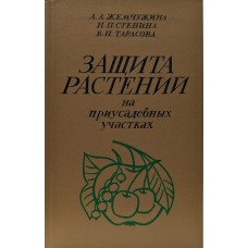 Жемчужина А.А. - Защита растений на приусадебных участках - 1985