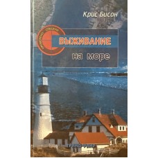 Бисон Крис - Выживание на море - 2004
