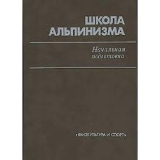 Захаров П.П. - Школа альпинизма. Начальная подготовка - 1989