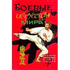 Горевалов И. - Боевые искусства мира - 1994