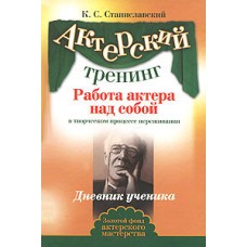 Станиславский К.С. - Забота актера над собой в творческом процессе переживания.  Дневник ученика - 2...