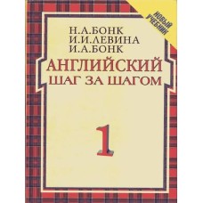 Бонк Н.А. - Английский шаг за шагом. Части 1-2 - 2000