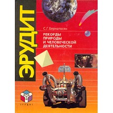 Бернатосян С.Г. - Рекорды природы и человеческой деятельности - 1994