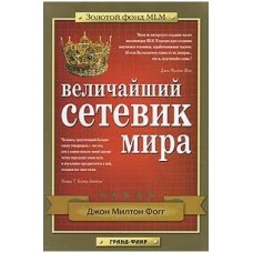 Фогг Дж. - Величайший сетевик мира - 2007
