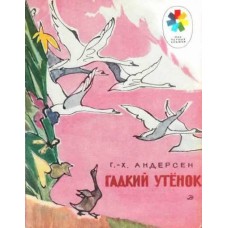 Андерсен Г.Х. - Гадкий утенок - 1978