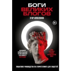 Апполонов Е. - Боги великих блогов: пошаговое руководство по сторителлингу для соцсетей - 2024