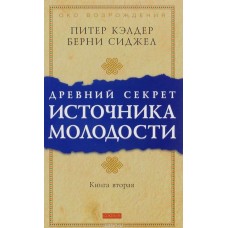 Кэлдер П. - Древний секрет источника молодости. Книга вторая - 2009