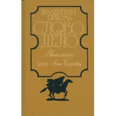 Пикуль В. - Слово и дело. Книги 1-2 - 1991