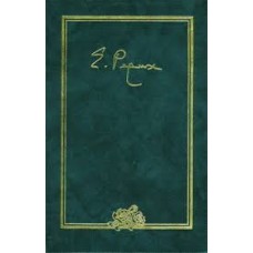 Рерих Е.И. - Письма. В 9 томах. Том 1 (1919-1933) - 1999