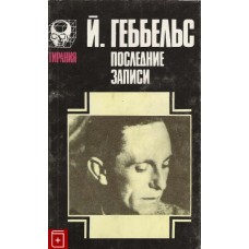 Геббельс . - Последние записи - 1993