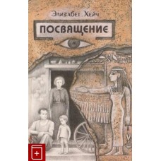 Хейч Э. - Посвящение - 1993