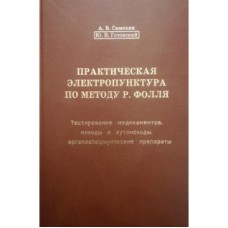Самохин А.В. - Практическая электропунктура по методу Р. Фолля. Тестирование медикаментов, нозоды и ...