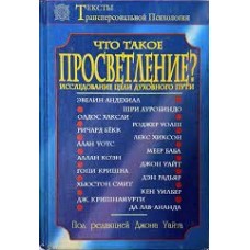 Уайт Дж. - Что такое просветление? - 1996