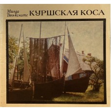 Тяльксните М. - Куршская коса - 1980