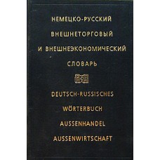 Жданова И.Ф. - Русско-немецкий внешнеторговый и внешнеэкономический словарь - 1999
