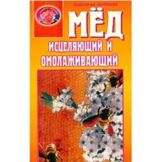 Артемова А. - Мед исцеляющий и омолаживающий - 2002