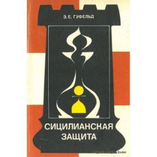 Гуфельд Э.Е. - Сицилианская защита. Вариант дракона - 1982