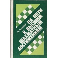 Алехин А. - На пути к высшим шахматным достижениям - 1982