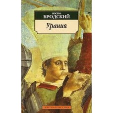 Бродский И. - Урания - 2004