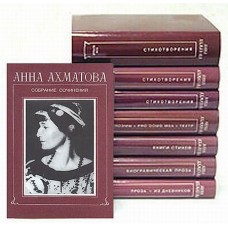 Ахматова А. - Собрание сочинений в 6 томах. Том 3 - 1998