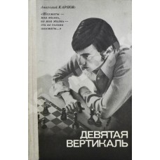 Карпов А. - Девятая вертикаль - 1978