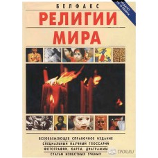 Религии мира - 1994