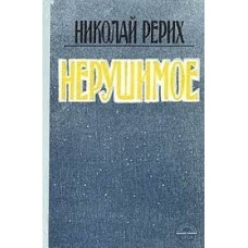 Рерих Николай - Нерушимое - 1991