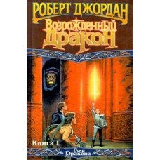 Джордан Р. - Возрождённый дракон I книга - 2000