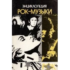 Меньшиков В.Г. - Энциклопедия рок-музыки - 1992